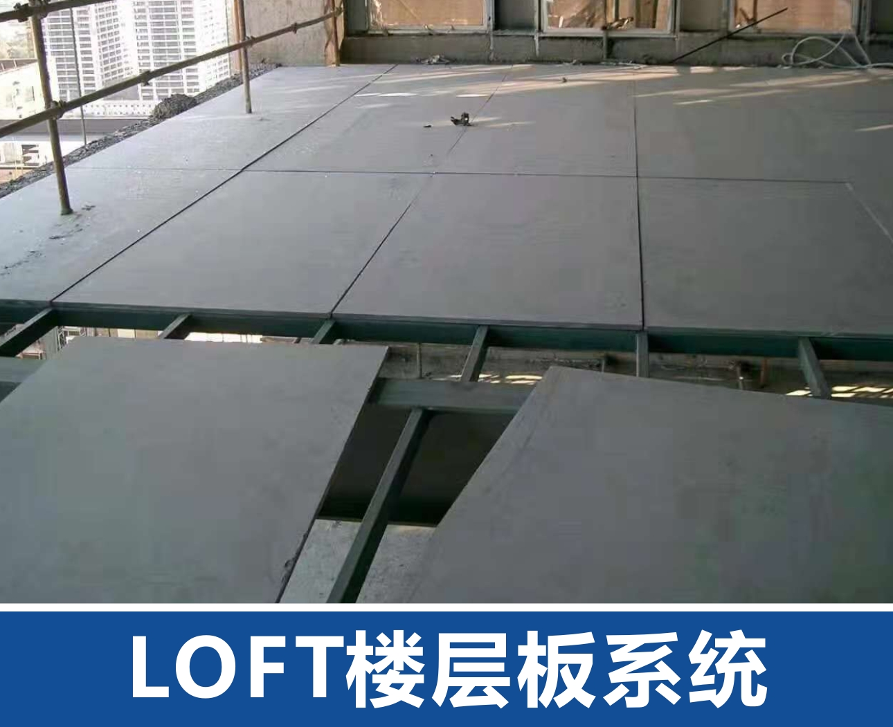 银川LOFT楼层板系统